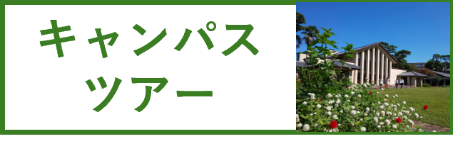 キャンパスツアー
